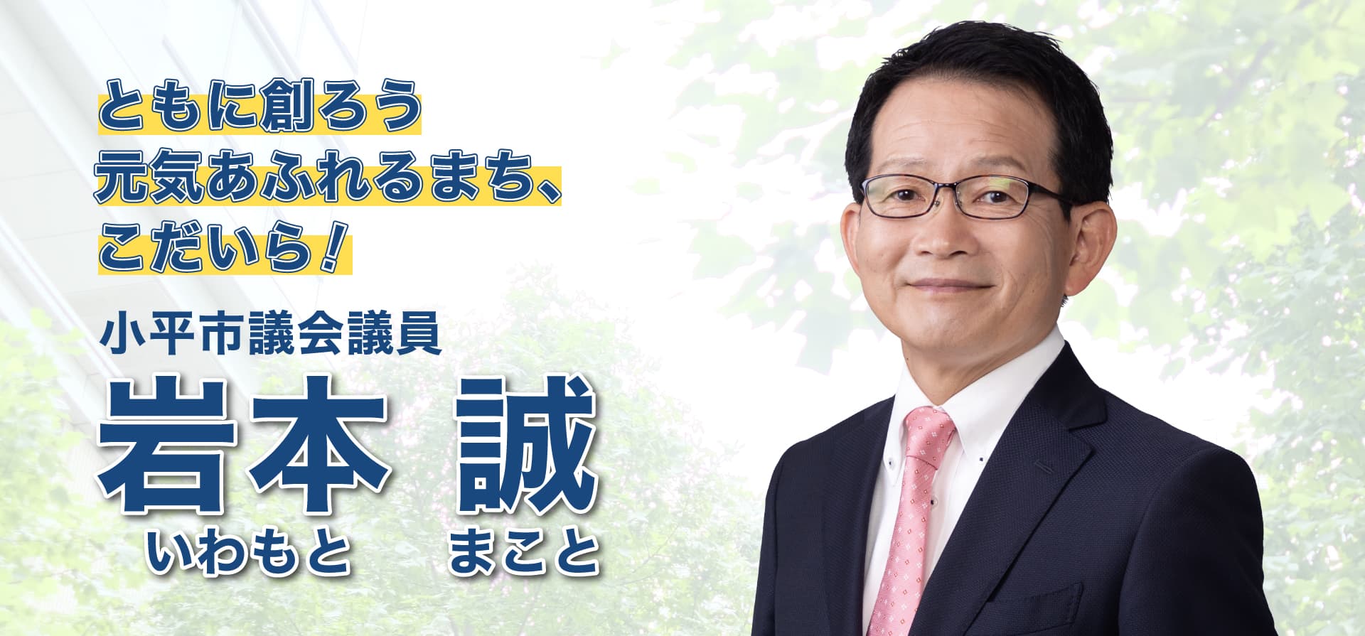 ともに創ろう元気あふれるまち、こだいら