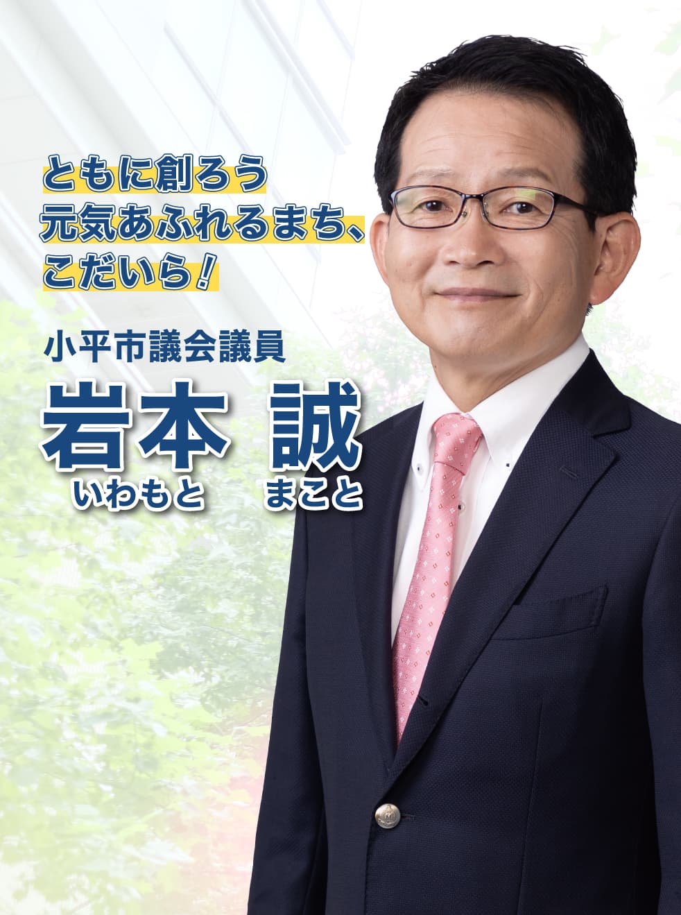 ともに創ろう元気あふれるまち、こだいら